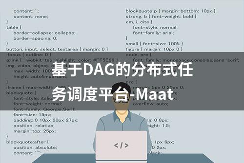 基于DAG的分布式任务调度平台-Maat