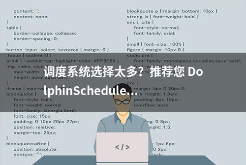 调度系统选择太多？推荐您 DolphinScheduler