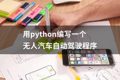 用python编写一个无人汽车自动驾驶程序