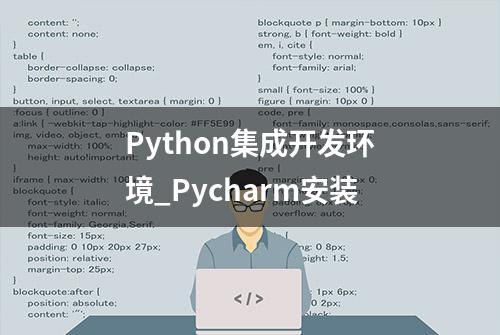 Python集成开发环境_Pycharm安装