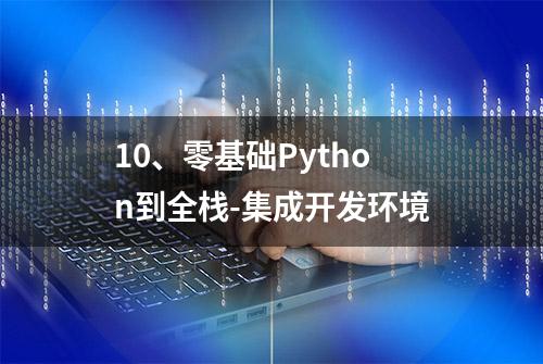 10、零基础Python到全栈-集成开发环境