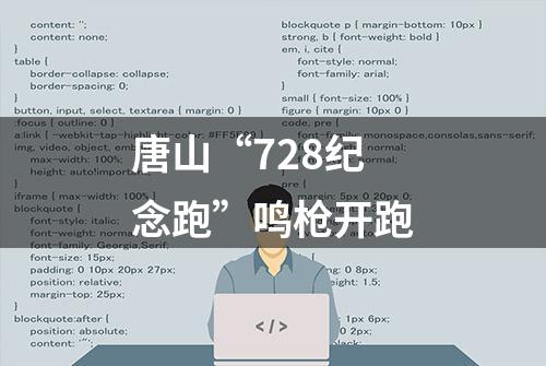 唐山“728纪念跑”鸣枪开跑