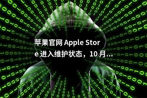 苹果官网 Apple Store 进入维护状态，10 月 iPad 和 Mac 新品？