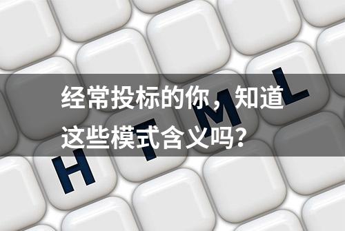 经常投标的你，知道这些模式含义吗？