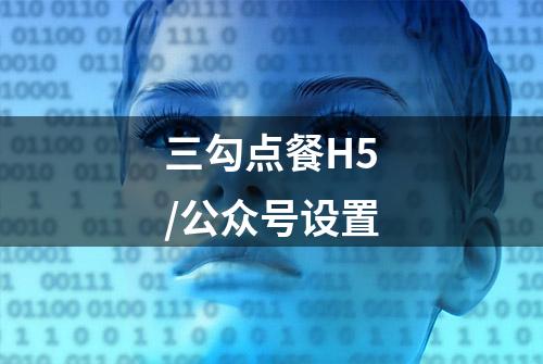 三勾点餐H5/公众号设置