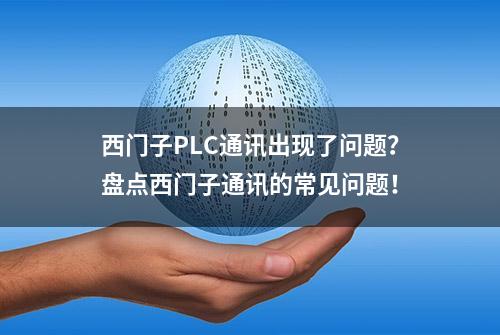 西门子PLC通讯出现了问题？盘点西门子通讯的常见问题！