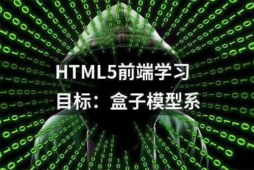 HTML5前端学习目标：盒子模型系