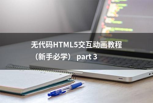 无代码HTML5交互动画教程（新手必学） part 3