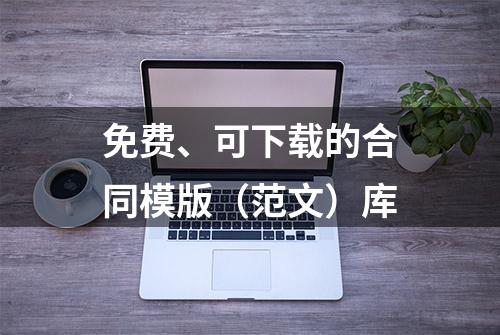 免费、可下载的合同模版（范文）库