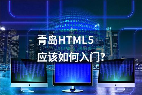 青岛HTML5应该如何入门？