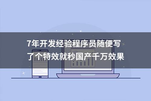 7年开发经验程序员随便写了个特效就秒国产千万效果