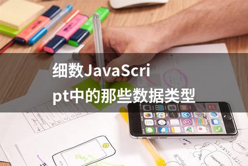 细数JavaScript中的那些数据类型