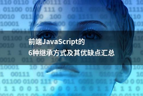 前端JavaScript的6种继承方式及其优缺点汇总