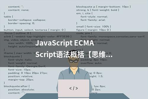 JavaScript ECMAScript语法概括【思维导图】