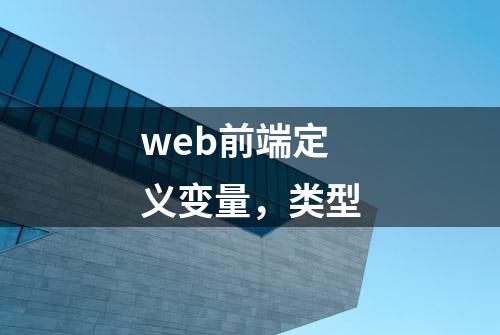 web前端定义变量，类型