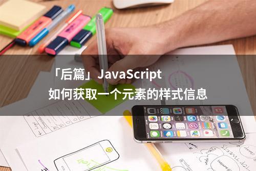 「后篇」JavaScript如何获取一个元素的样式信息