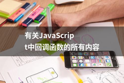 有关JavaScript中回调函数的所有内容