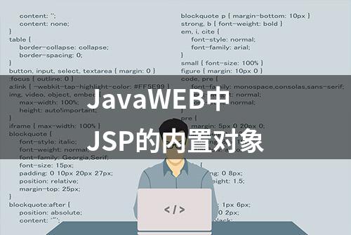 JavaWEB中JSP的内置对象