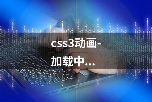 css3动画-加载中...