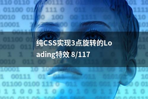 纯CSS实现3点旋转的Loading特效 8/117