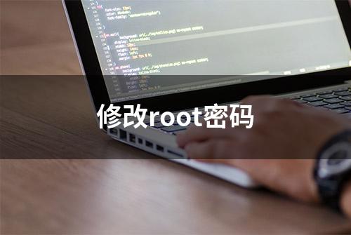 修改root密码