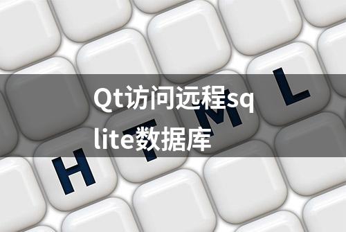 Qt访问远程sqlite数据库