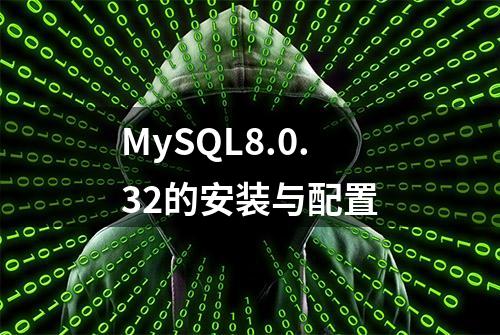 MySQL8.0.32的安装与配置