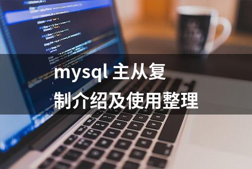 mysql 主从复制介绍及使用整理