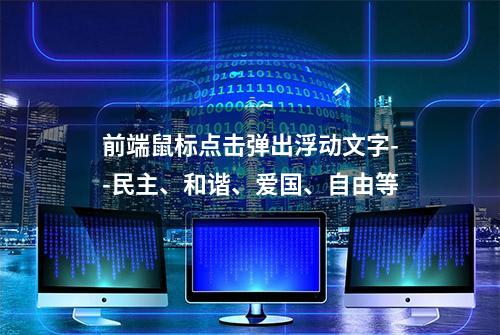 前端鼠标点击弹出浮动文字--民主、和谐、爱国、自由等