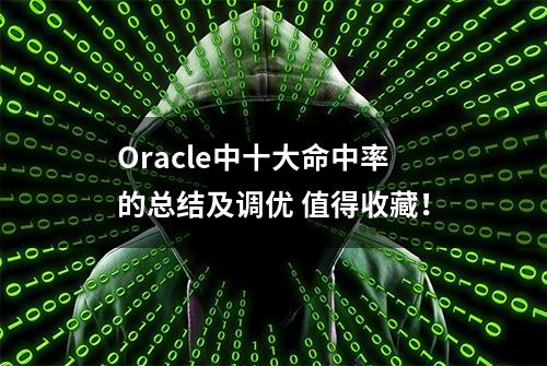 Oracle中十大命中率的总结及调优 值得收藏！