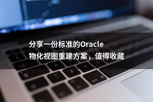 分享一份标准的Oracle物化视图重建方案，值得收藏