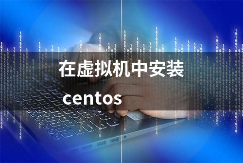 在虚拟机中安装 centos