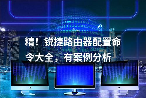 精！锐捷路由器配置命令大全，有案例分析