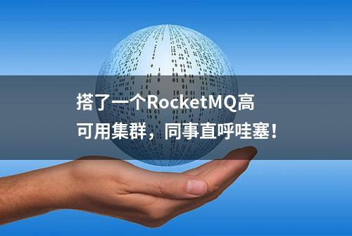 搭了一个RocketMQ高可用集群，同事直呼哇塞！