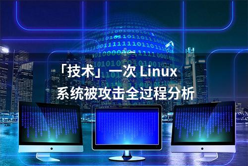 「技术」一次 Linux 系统被攻击全过程分析