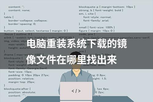 电脑重装系统下载的镜像文件在哪里找出来