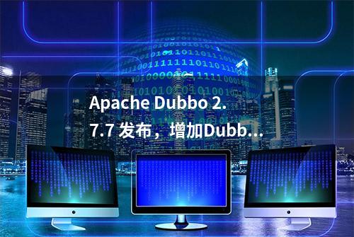 Apache Dubbo 2.7.7 发布，增加Dubbo与Nacos认证的解决方案