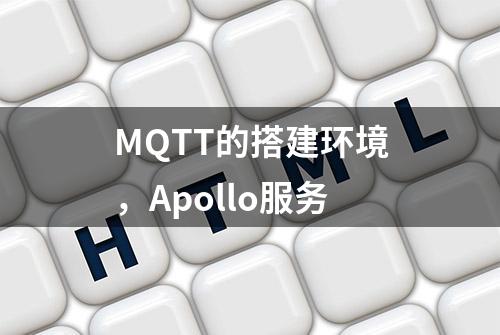 MQTT的搭建环境，Apollo服务