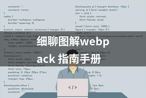 细聊图解webpack 指南手册