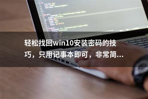 轻松找回win10安装密码的技巧，只用记事本即可，非常简单