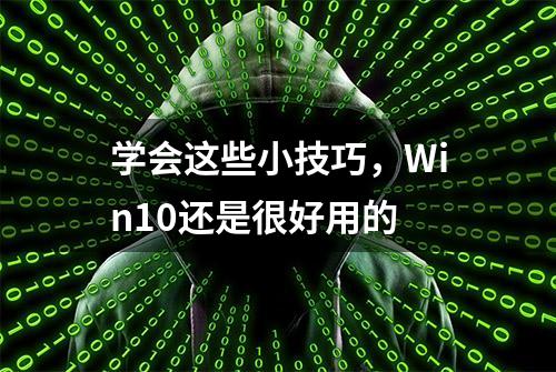 学会这些小技巧，Win10还是很好用的