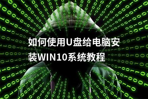 如何使用U盘给电脑安装WIN10系统教程