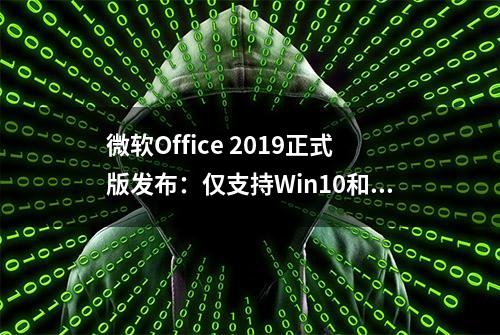 微软Office 2019正式版发布：仅支持Win10和最新macOS