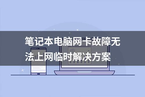 笔记本电脑网卡故障无法上网临时解决方案