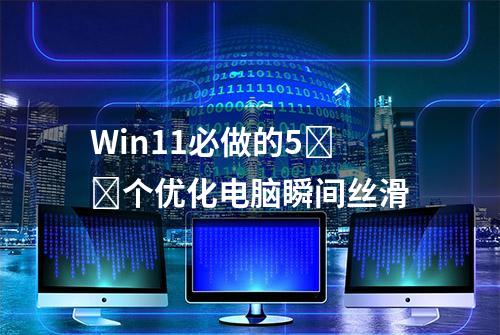 Win11必做的5️⃣个优化电脑瞬间丝滑