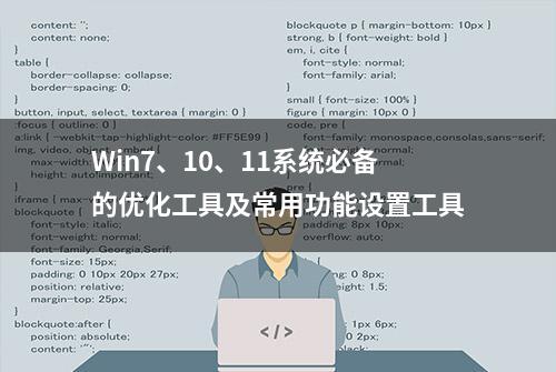 Win7、10、11系统必备的优化工具及常用功能设置工具