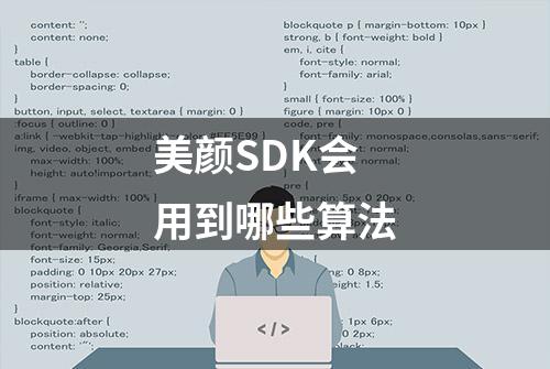 美颜SDK会用到哪些算法