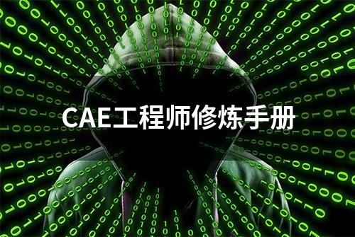 CAE工程师修炼手册