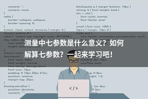 测量中七参数是什么意义？如何解算七参数？一起来学习吧！