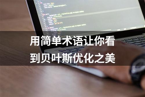 用简单术语让你看到贝叶斯优化之美